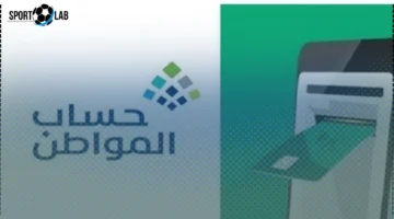 الأيام الأخيرة لصرف حساب المواطن وخطوات الاستعلام عن الدعم بسهولة